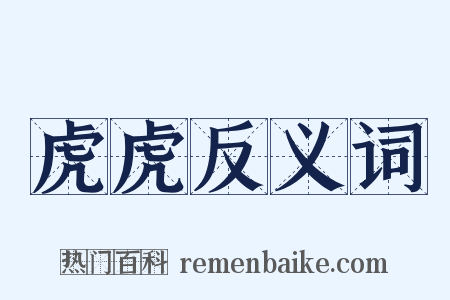 虎虎反义词是什么意思的图片